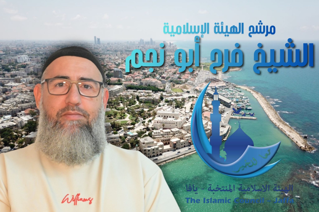 لقاء مع مرشّح الهيئة الإسلامية في يافا الشيخ فرح أبو نجم