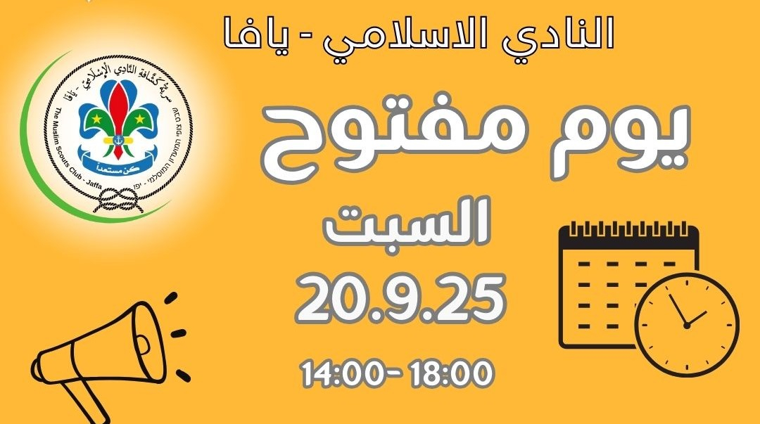 السبت: يوم مفتوح في النادي الإسلامي بيافا مليء بالمرح والأنشطة المتنوعة