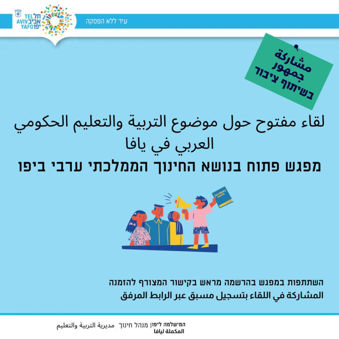 دعوة للقاء مفتوح حول موضوع التربية والتعليم الحكومي العربي في يافا 