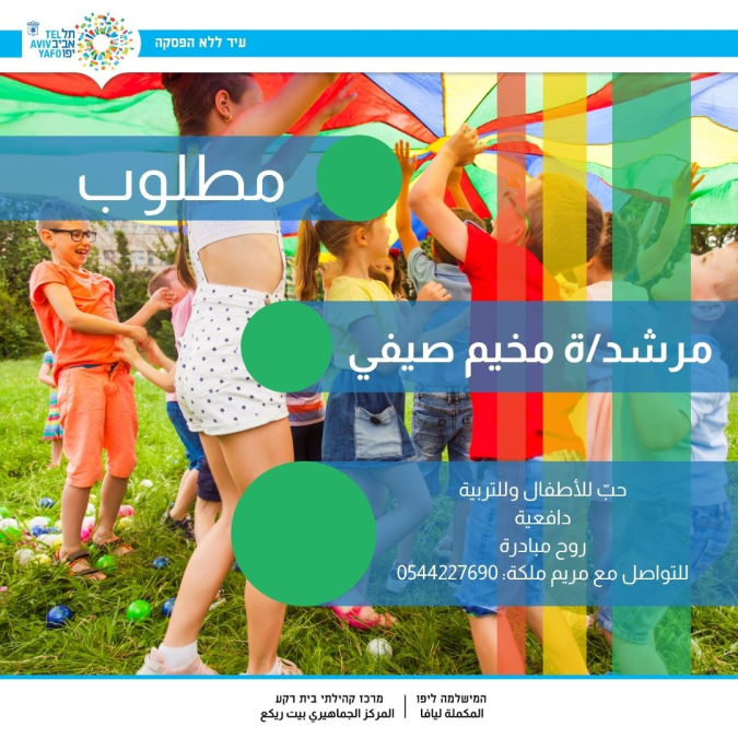 مطلوب مرشد/ة لمخيم المركز جماهيري بيت ريكع في يافا