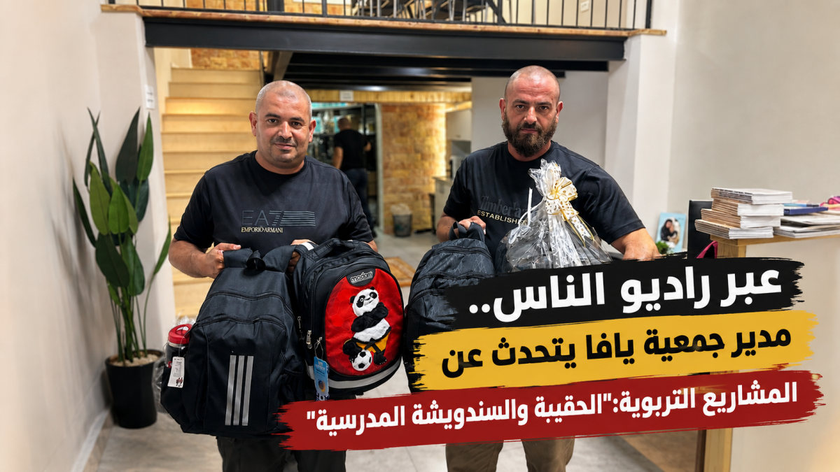 عبر راديو الناس.. مدير جمعية يافا يتحدث عن المشاريع التربوية: "الحقيبة والسندويشة المدرسية"