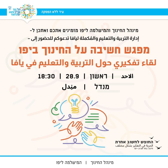 الأحد: لقاء تفكيري حول التربية والتعليم في يافا 