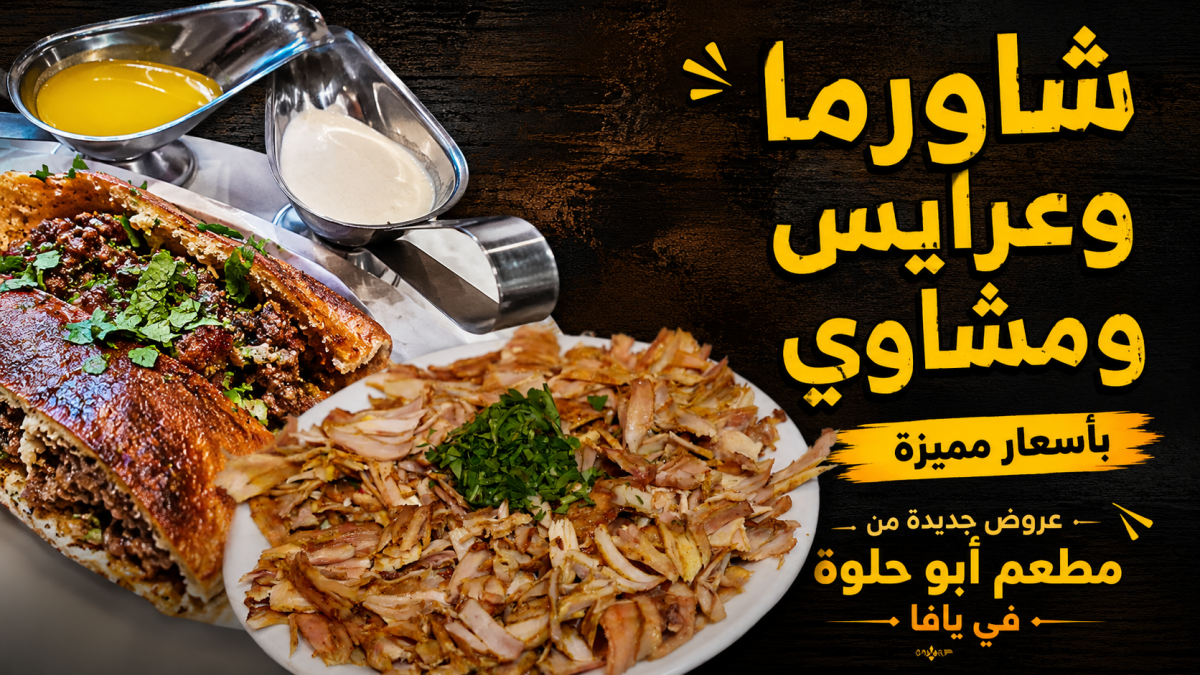 شاورما وعرايس ومشاوي بأسعار مميزة.. عروض جديدة من مطعم أ...