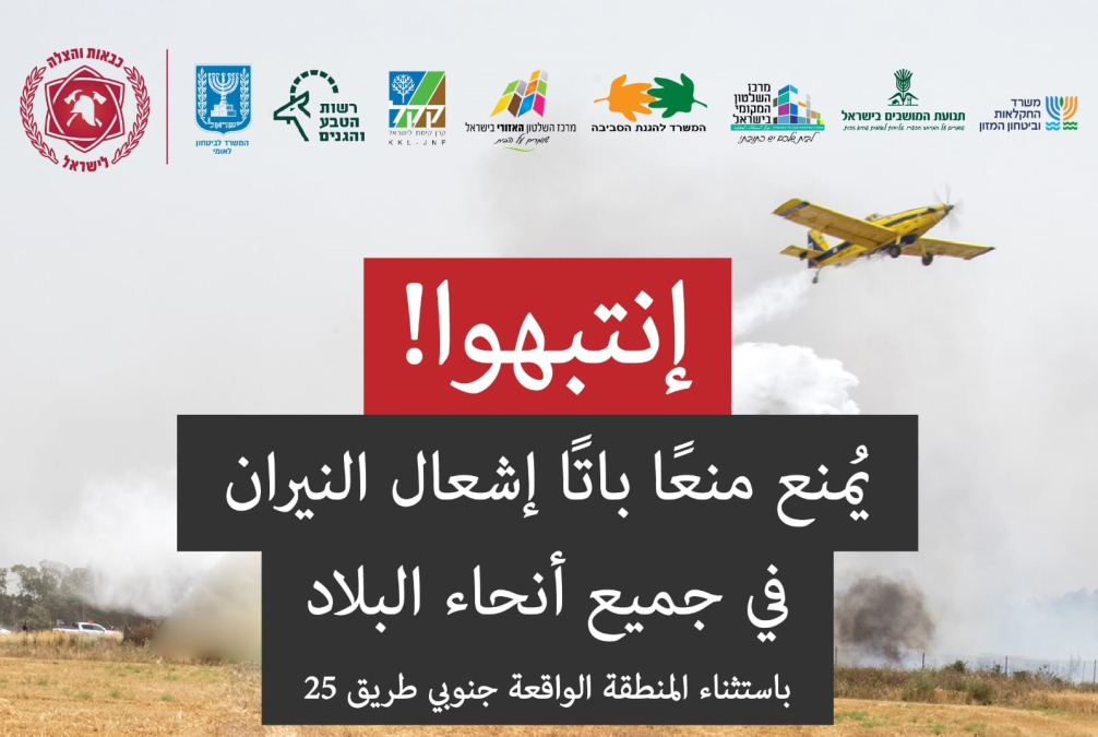 سُلطة الإطفاءِ والإنقاذِ تصدر قراراً بِمنعِ إشعالِ النِّيرانِ في جميعِ أنحاءِ البلادِ