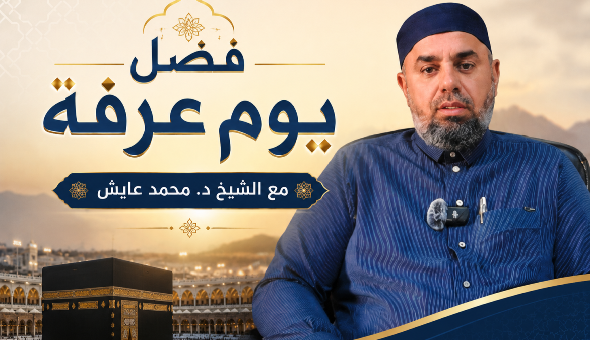 فضل يوم عرفة .. الشيخ د. محمد عايش يدعو للإكثار من الدعا...