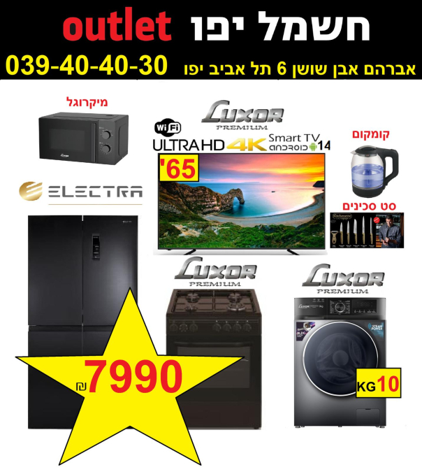 يافا: حملات التخفيض مستمرة في صالة كهرباء "OUTLET"