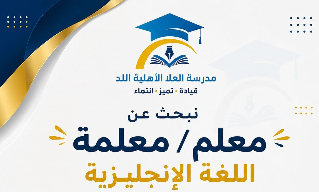 مدرسة العلا الأهلية باللد تعلن عن حاجتها لمعلم/ة لغة إنج...