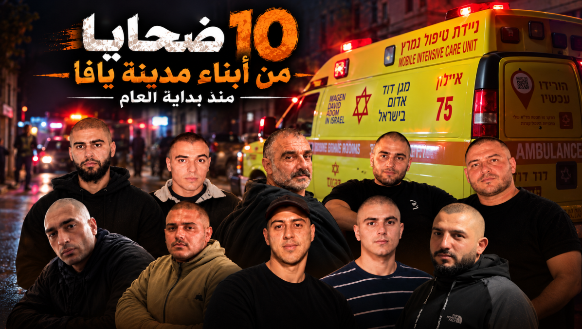 منذ بداية العام.. 10 أسماء من يافا أضافتها الجريمة إلى قائمة الضحايا