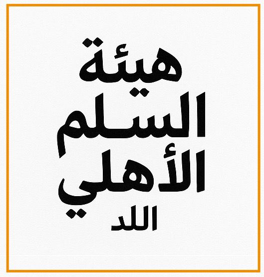 تأسيس "هيئة السلم الأهلي" في اللد: خطوة مجتمعية لمناهضة العنف 