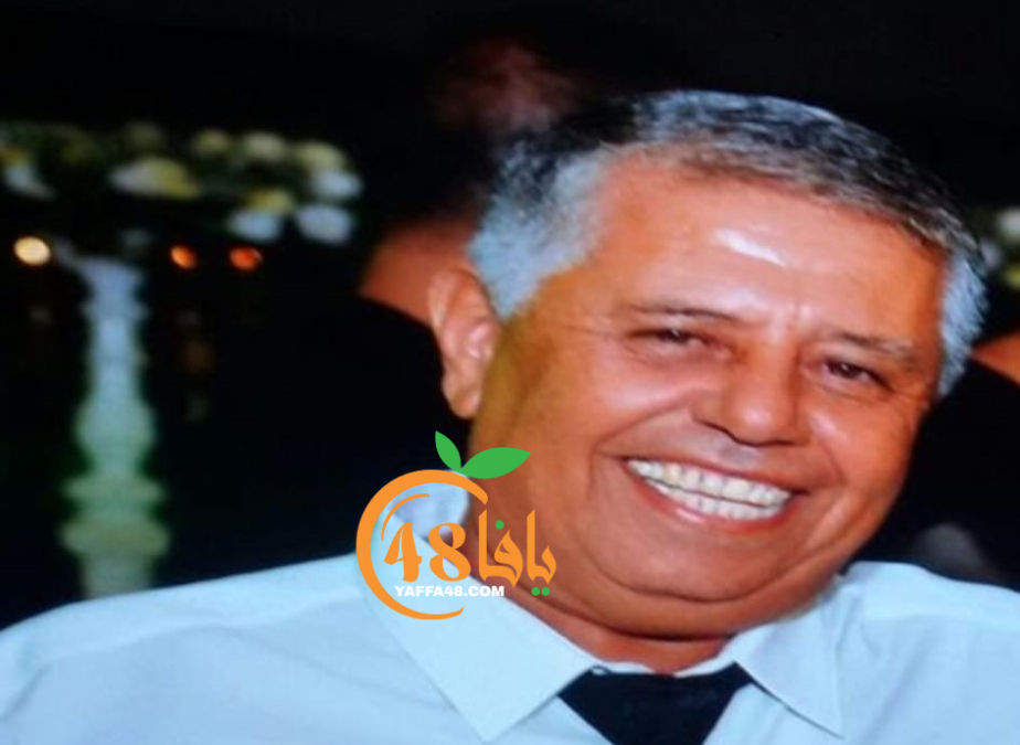 يافا: الحاج علي محمد كبوب "66 عاماً" في ذمّة الله 