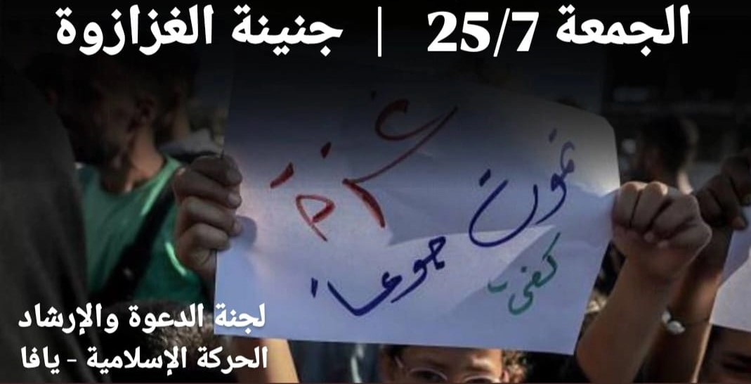 الجمعة: وقفة احتجاجية في يافا تنديدًا بتجويع الأطفال في غزة