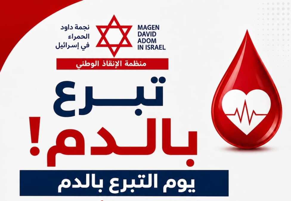 الجمعة: يوم للتبرع بالدم في يافا بالتعاون مع نجمة داوود...
