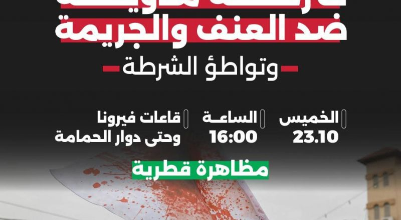 غداً: تظاهرة قطرية في كفرياسيف احتجاجاً على استفحال الجريمة