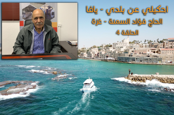 الحلقة "4": احكيلي عن بلدي - يافا .. مع الحاج فؤاد السمنة رئيس جمعية أهالي يافا في غزة