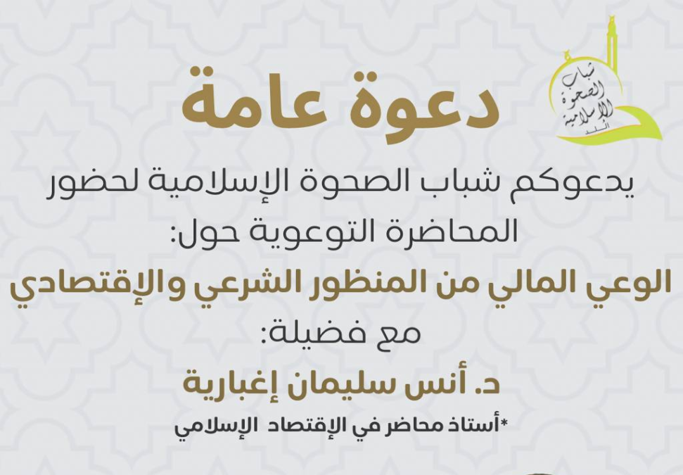 دعوة عامة لحضور محاضرة توعوية في اللد مع فضيلة د.أنس سليمان إغبارية 