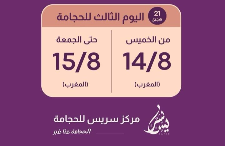 اليوم آخر أيام الحجامة لهذا الشهر .. استغلوا الفرصة مع مركز سريس