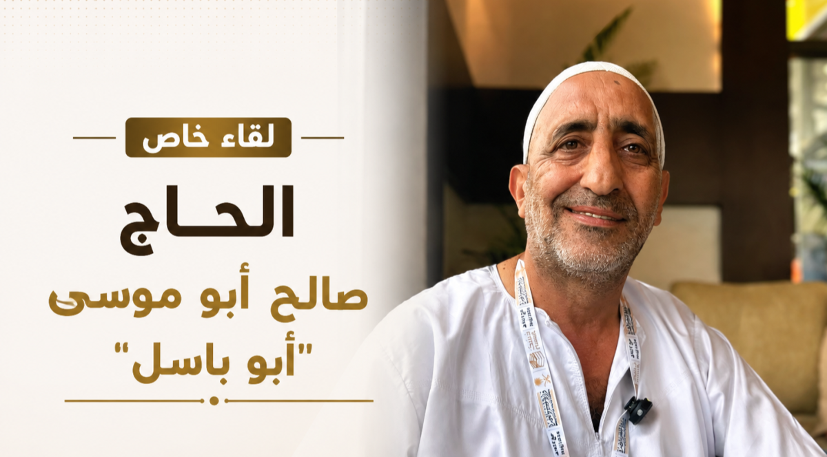 في رحاب ضيوف الرحمن .. لقاء مع الحاج صالح أبو موسى "أبو...