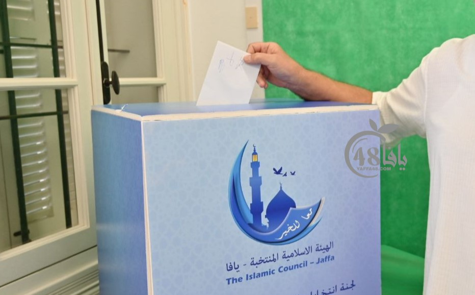 انتخابات تاريخية في يافا: لجنة الانتخابات تُصدر بيانها الختامي ونتائج الدورة الـ17