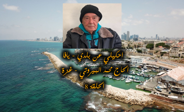 الحلقة "8": احكيلي عن بلدي - يافا .. مع الحاج محمد البيروتي من غزة