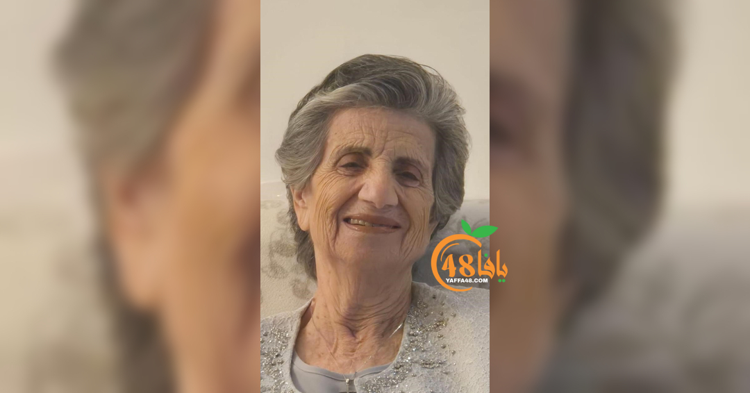 يافا: وفاة السيدة لولو عيسى امسيس "ام نخلة"