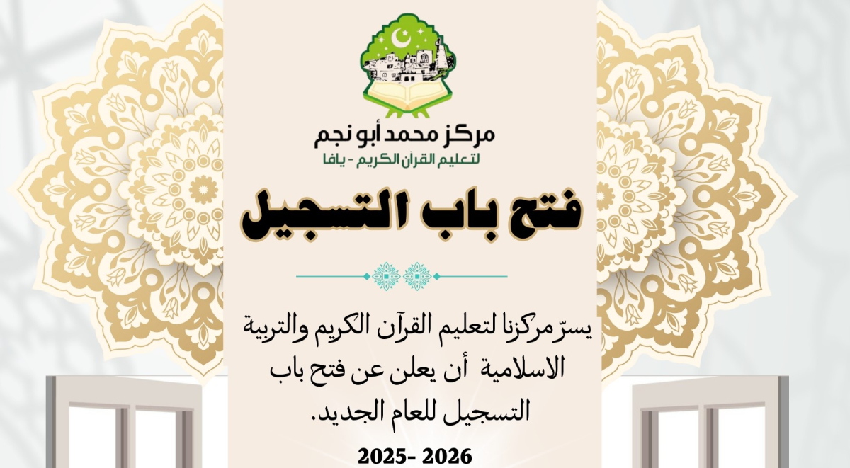 يافا: مركز محمد أبو نجم لتعليم القرآن الكريم يفتح باب التسجيل 