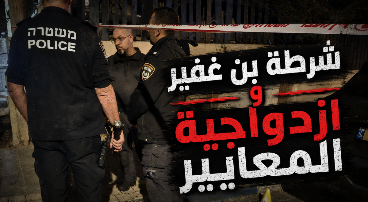 فيديو: شرطة بن غفير وازدواجية المعايير