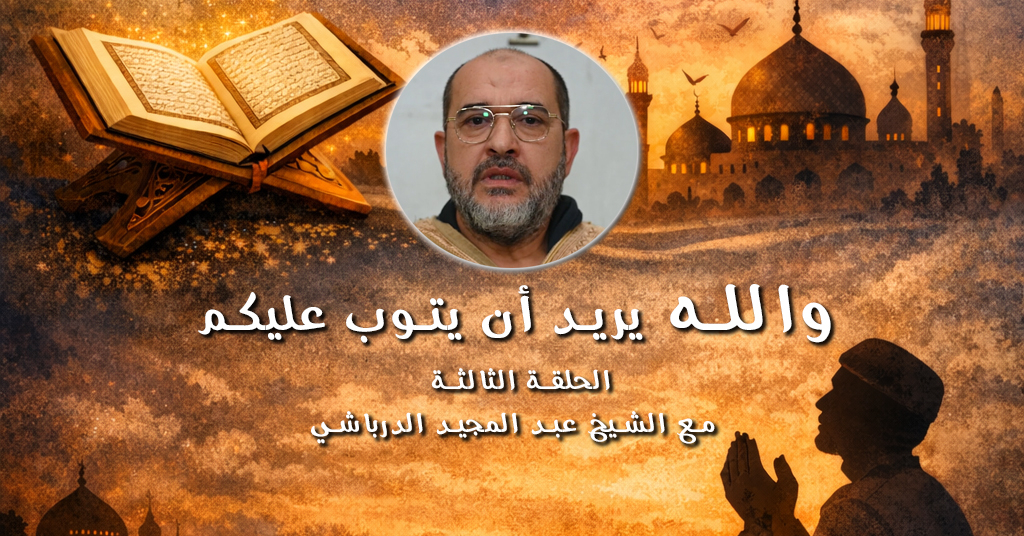 شاهد: الحلقة الثالثة من سلسلة "والله يريد أن يتوب عليكم"...