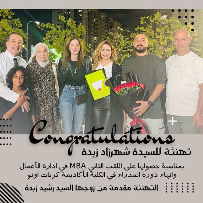 يافا: تهنئة للسيدة شهرزاد زبدة بمناسبة حصولها على اللقب الثاني في إدارة الأعمال