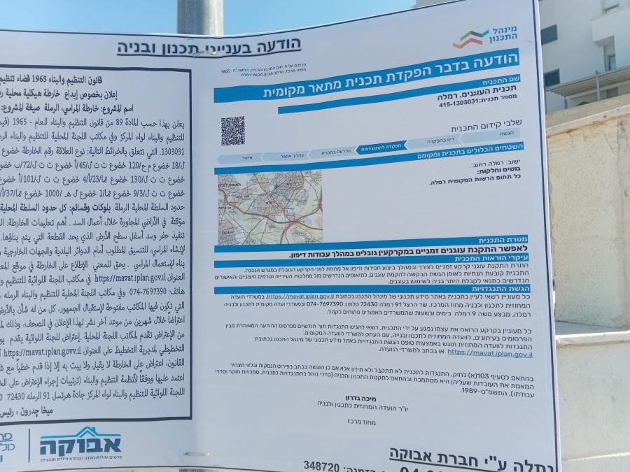 دعوات في الرملة ودهمش لفحص "خارطة المراسي" التي طرحتها البلدية وتقديم اعتراضات