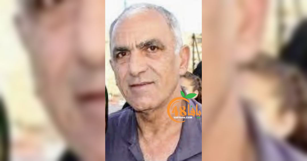 اللد: السيد أحمد ديب شيخ يحيى "أبو يحيى" (75 عاماً) في ذ...