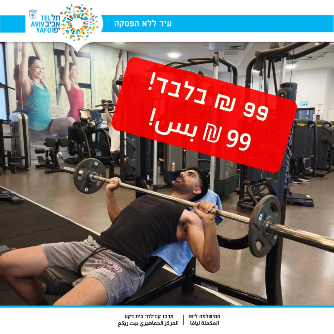 99 شيكل .. عرض الصيف في نادي اللياقة البدنية في مركز بيت...