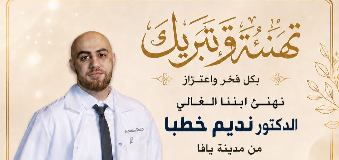 تهنئة للطبيب نديم خطبا من يافا بمناسبة حصوله على رخصة مز...