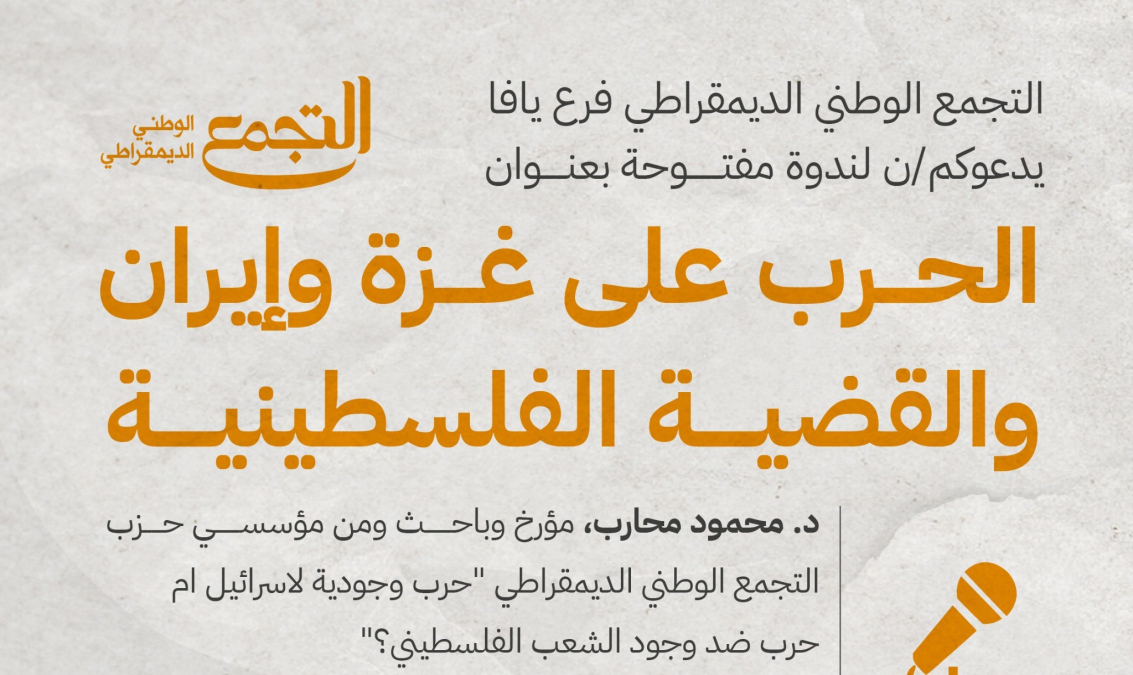 اليوم: التجمّع يعقد ندوة بعنوان "الحرب على غزة وايران والقضية الفلسطينية" في يافا
