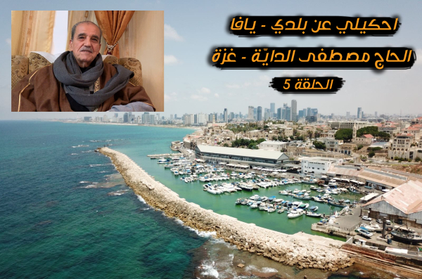 الحلقة "5": احكيلي عن بلدي - يافا .. مع الحاج مصطفى الدا...