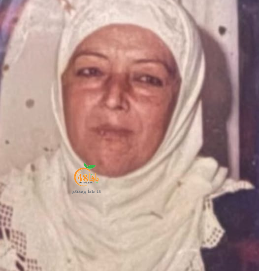 اللد: الحاجة امال مساعدة "ام عدنان" (74 عاماً) في ذمّة الله