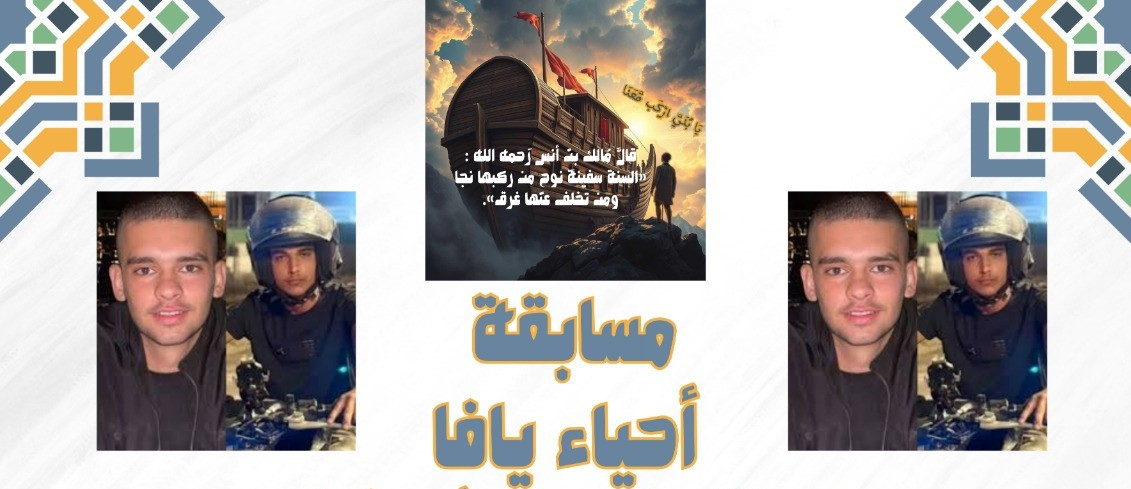 يافا: عودة لقاءات مشروع "يا بُني اركب معنا" ابتداءً من الجمعة والدعوة عامة