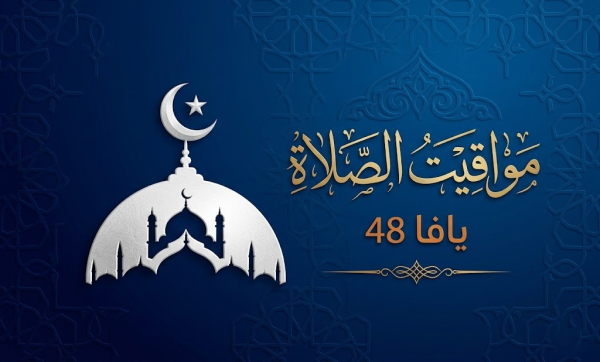 مواقيت الصلاة حسب التوقيت الدهري ليافا - اللد والرملة