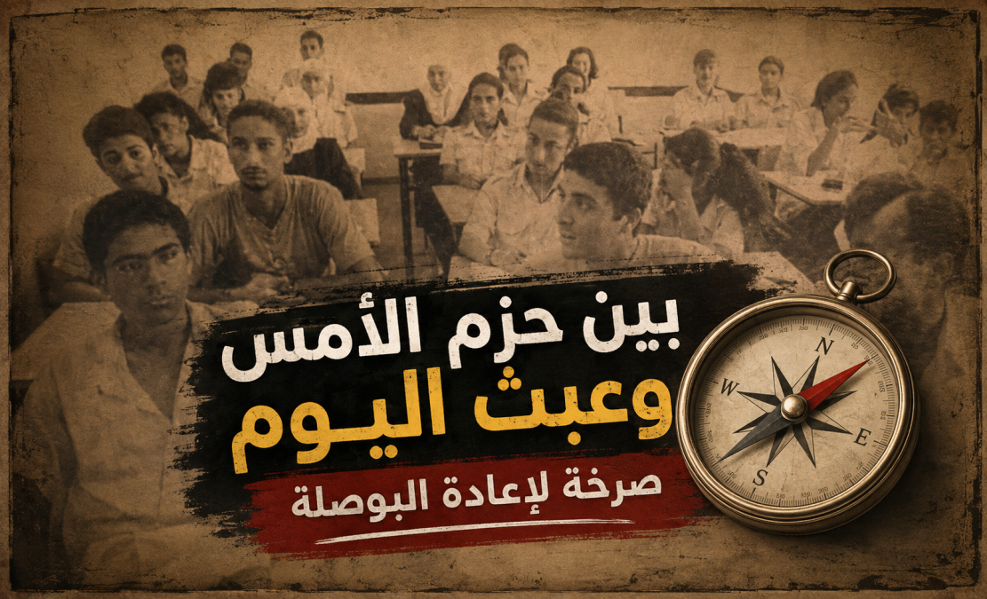 كلمة الموقع .. بين حزم الأمس وعبث اليوم: صرخة لإعادة الب...