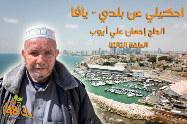 الحلقة "3": احكيلي عن بلدي - يافا مع الحاج إحسان علي أيوب من غزة