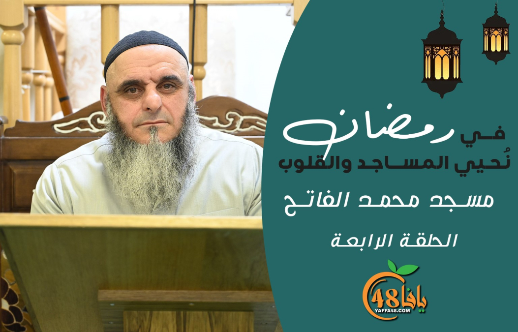 شاهد| في رمضان نُحيي المساجد والقلوب (4): برنامج مسجد محمد الفاتح في يافا