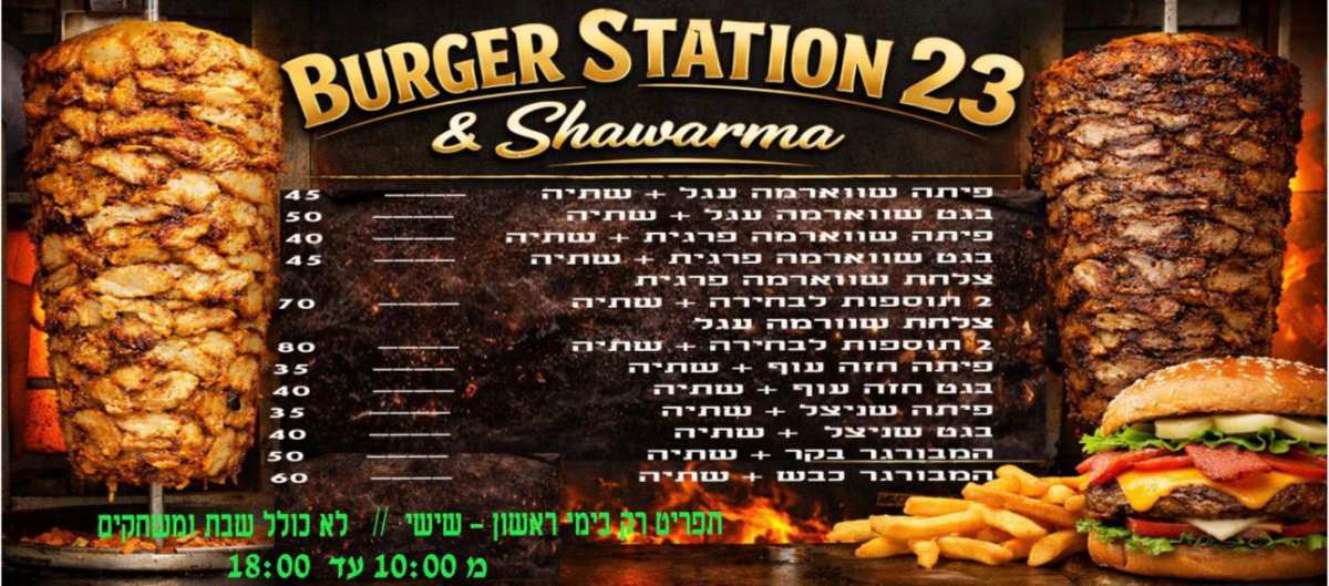 يافا: Burger Station 23 بلومفيلد يطلق وجبات عمّال نهارية ومنيو مسائي بشاورما Angus فاخرة