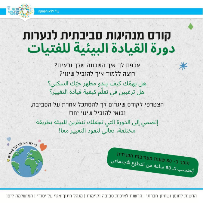 يافا: انضمي الآن لدورة القيادة البيئية للفتيات 