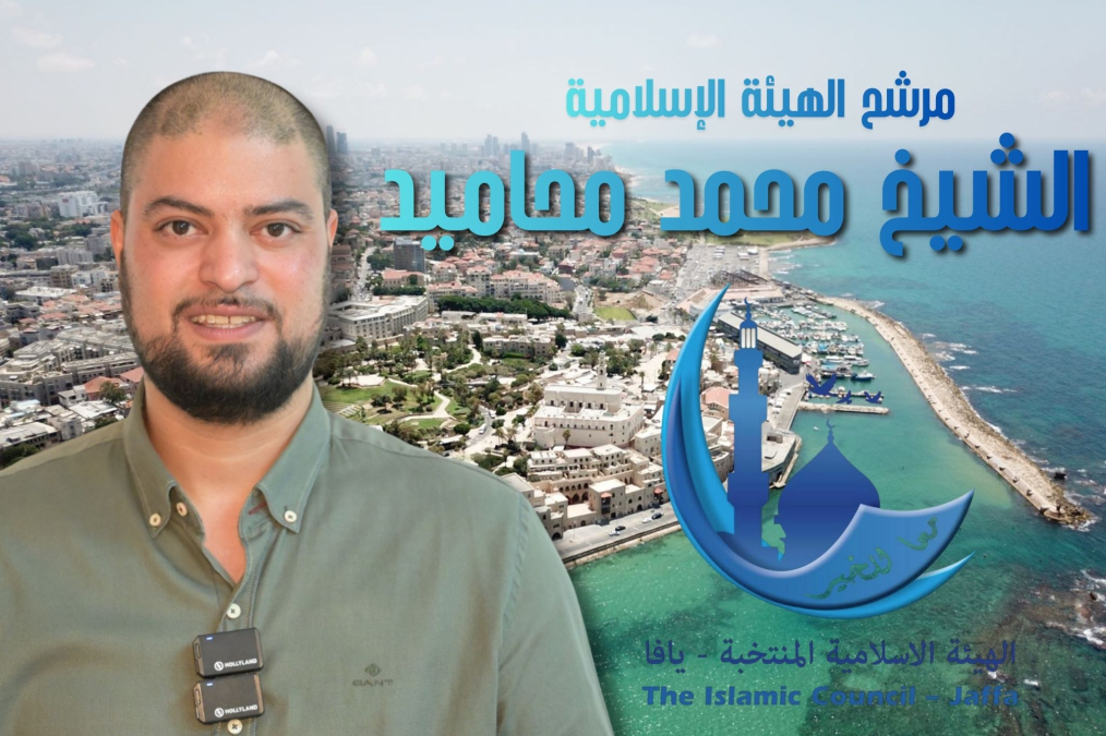  لقاء مع مرشح الهيئة الإسلامية في يافا الشيخ محمد محاميد