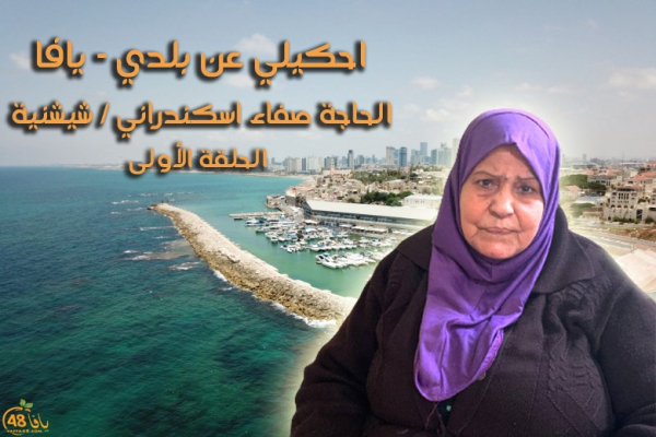 أيام نكبة| الحلقة الأولى من سلسلة احكيلي عن بلدي يافا -...