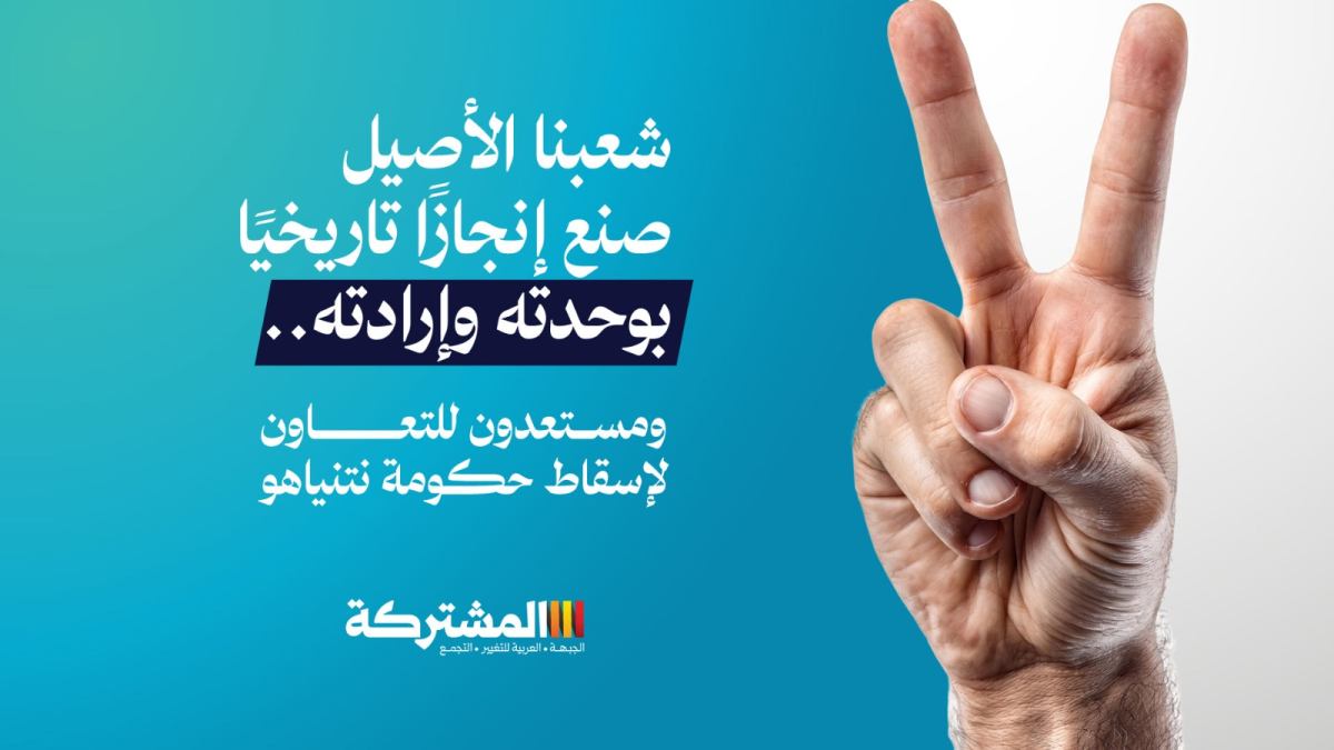 المشتركة: شعبنا الأصيل صنع إنجازًا تاريخيًا بوحدته وإراد...