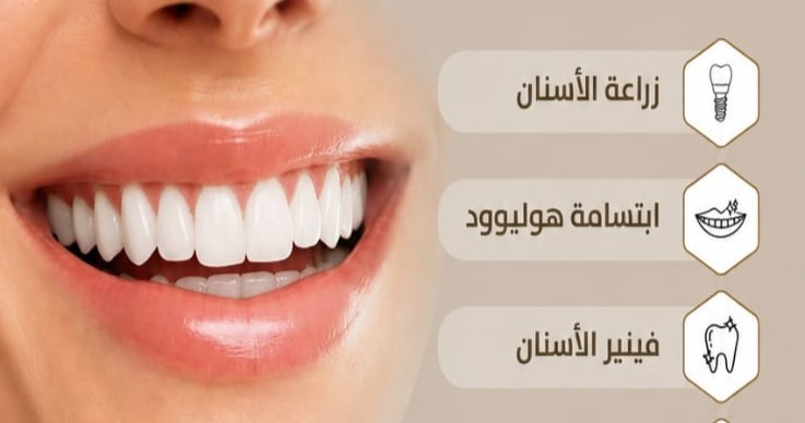 ابتسامتك تبدأ من هنا.. عيادة الدكتور محمد أبو شهاب تقدم...