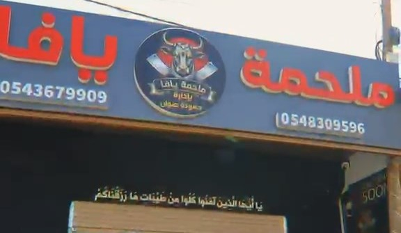 افتتاح «ملحمة يافا» في قلقيلية.. لحوم طازجة يوميًا وعروض...