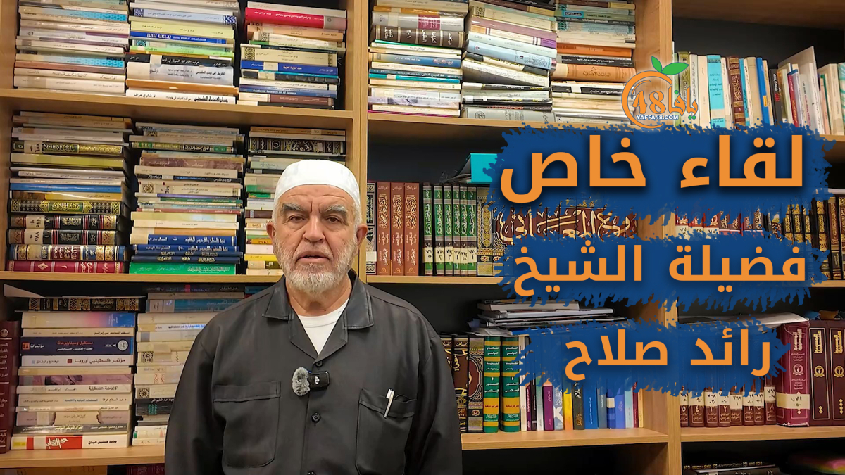 الشيخ رائد صلاح: انتخابات الهيئة الإسلامية محطة مصيرية وعلى كل أهالي يافا المشاركة بقوة