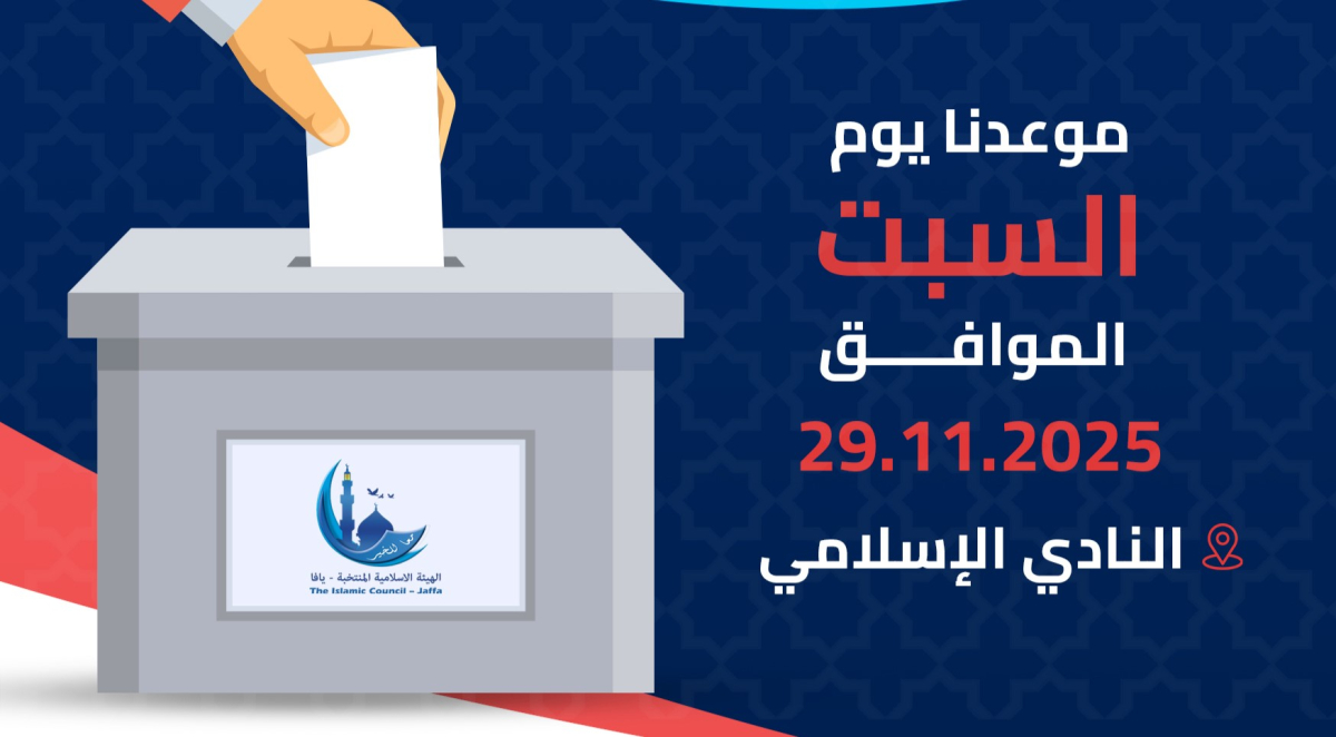 فيديو: يافا تستعد لانتخابات الهيئة الإسلامية في دورتها الـ17 – انطلاق الحملة الانتخابية
