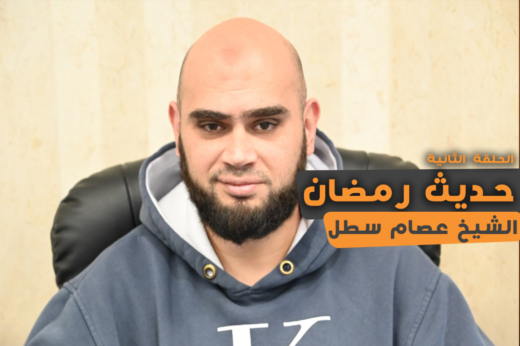 شاهد: الحلقة الثانية من سلسلة "حديث رمضان" مع الشيخ عصام سطل